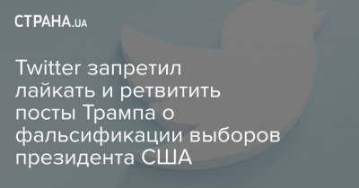 Дональд Трамп - Джо Байден - Twitter запретил лайкать и ретвитить посты Трампа о фальсификации выборов президента США - strana.ua - США - Twitter - Запрет