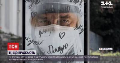 "Те, что впечатляют": история врача, который стал символом в борьбе с COVID-19 - tsn.ua - Тернопольская обл.