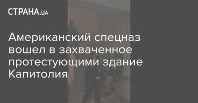 Американский спецназ вошел в захваченное протестующими здание Капитолия - strana.ua - США - Вашингтон - Спецназ