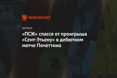 Марко Верратти - Томас Тухель - «ПСЖ» спасся от проигрыша «Сент-Этьену» в дебютном матче Почеттино - championat.com