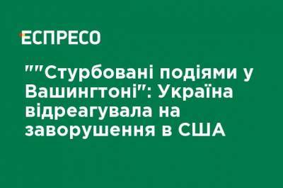 Дмитрий Кулеба - "" Обеспокоенны происходящим в Вашингтоне": Украина отреагировала на беспорядки в США - ru.espreso.tv - США - Вашингтон