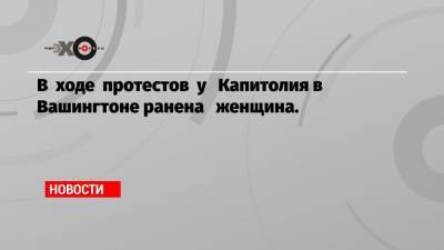 Дональд Трамп - Нэнси Пелоси - Майк Пенс - В ходе протестов у Капитолия в Вашингтоне ранена женщина. - echo.msk.ru - США - Вашингтон