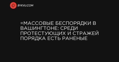 Кевин Маккарти - Массовые беспорядки в Вашингтоне: среди протестующих и стражей порядка есть раненые - bykvu.com - Вашингтон - Washington