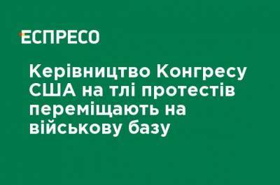 Дональд Трамп - Джо Байден - Беспорядки в США: Руководство Конгресса США перемещают на военную базу - ru.espreso.tv - США - Вашингтон