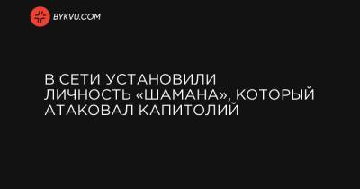 Дональд Трамп - В Сети установили личность «шамана», который атаковал Капитолий - bykvu.com - США