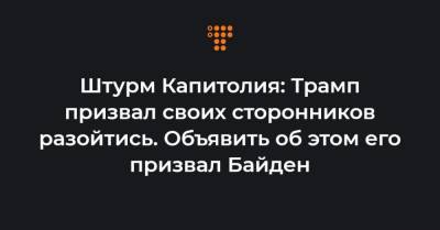 Джо Байден - Штурм Капитолия: Трамп призвал своих сторонников разойтись. Объявить об этом его призвал Байден - hromadske.ua - США
