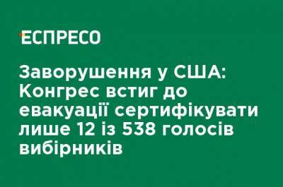 Джо Байден - Беспорядки в США: Конгресс успел к эвакуации сертифицировать только 12 из 538 голосов выборщиков - ru.espreso.tv - США - шт.Аляска - штат Алабама - шт. Аризона