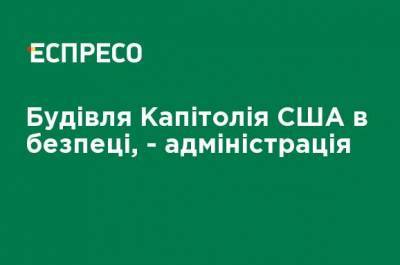 Дональд Трамп - Джо Байден - Здание Капитолия США в безопасности, - администрация - ru.espreso.tv - США