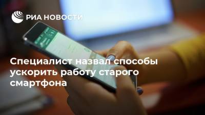 Денис Кусков - Специалист назвал способы ускорить работу старого смартфона - ria.ru - Москва