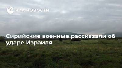 Сирийские военные рассказали об ударе Израиля - ria.ru - Сирия - Дамаск - Израиль - Бейрут