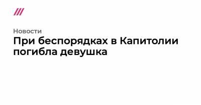 При беспорядках в Капитолии погибла девушка - tvrain.ru - Москва - США