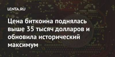 Цена биткоина поднялась выше 35 тысяч долларов и обновила исторический максимум - smartmoney.one