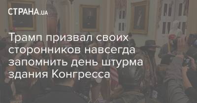 Дональд Трамп - Трамп призвал своих сторонников навсегда запомнить день штурма здания Конгресса - strana.ua - США