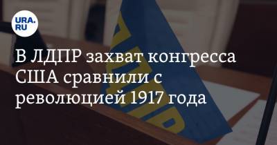 Дональд Трамп - В ЛДПР захват конгресса США сравнили с революцией 1917 года - ura.news - США - Вашингтон