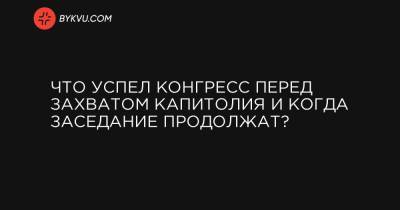 Джо Байден - Что успел Конгресс перед захватом Капитолия и когда заседание продолжат? - bykvu.com - США - Киев - Колумбия - шт.Аляска - штат Алабама