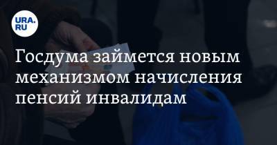 Адальби Шхагошев - Госдума займется новым механизмом начисления пенсий инвалидам - ura.news