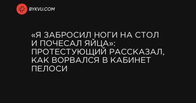 Дональд Трамп - Нэнси Пелоси - Джо Байден - «Я забросил ноги на стол и почесал яйца»: протестующий рассказал, как ворвался в кабинет Пелоси - bykvu.com - США - Киев - New York - штат Арканзас