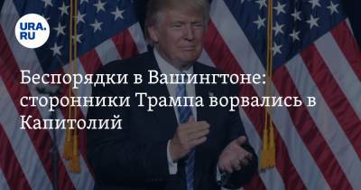 Дональд Трамп - Джо Байден - Беспорядки в Вашингтоне: сторонники Трампа ворвались в Капитолий. Главное - ura.news - США - Вашингтон