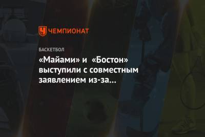 «Майами» и «Бостон» выступили с совместным заявлением из-за беспорядков в Капитолии - championat.com - США - Вашингтон - Бостон