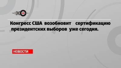 Нэнси Пелоси - Майк Пенс - Конгресс США возобновит сертификацию президентских выборов уже сегодня. - echo.msk.ru - США