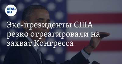 Дональд Трамп - Барак Обама - Джордж Буш - Экс-президенты США резко отреагировали на захват Конгресса. «Так действуют в банановой республике» - ura.news - США - Вашингтон