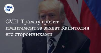 Дональд Трамп - Джозеф Байден - Майкл Пенс - СМИ: Трампу грозит импичмент за захват Капитолия его сторонниками - ura.news - США