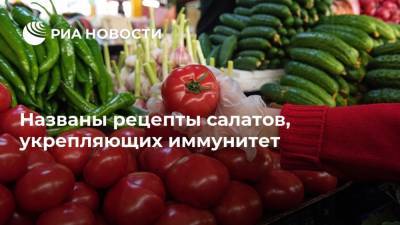 Названы рецепты салатов, укрепляющих иммунитет - ria.ru - Москва