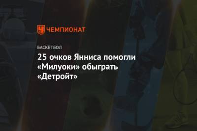 Яннис Адетокунбо - Крис Миддлтон - 25 очков Янниса помогли «Милуоки» обыграть «Детройт» - championat.com - Вашингтон - Бостон - Нью-Йорк - Юта - штат Оклахома - шт. Индиана