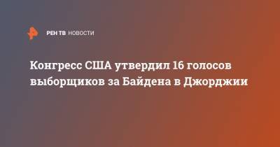 Дональд Трамп - Джо Байден - Конгресс США утвердил 16 голосов выборщиков за Байдена в Джорджии - ren.tv - США - шт. Джорджия