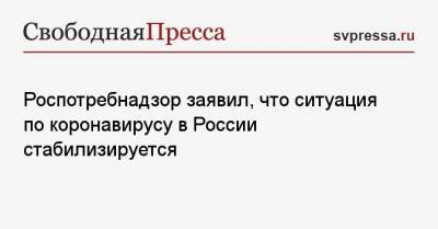 Анна Попова - Роспотребнадзор заявил, что ситуация по коронавирусу в России стабилизируется - svpressa.ru