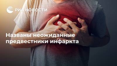 Названы неожиданные предвестники инфаркта - ria.ru - Москва