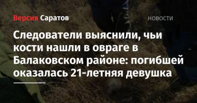 Следователи выяснили, чьи кости нашли в овраге в Балаковском районе: погибшей оказалась 21-летняя девушка - nversia.ru - район Балаковский