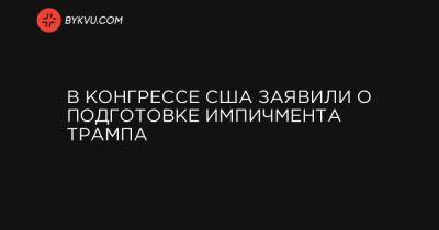 В Конгрессе США заявили о подготовке импичмента Трампа - bykvu.com - США