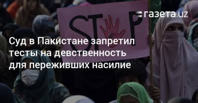 Суд в Пакистане запретил тесты на девственность для переживших насилие - gazeta.uz - New York - Афганистан - Пакистан - Бангладеш