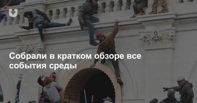 Штурм и протесты в США, задержанные во дворах, интервью из СИЗО и «арцыбіскуп нашых сэрцаў» — все за вчера - news.tut.by - США - Белоруссия