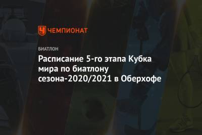 Александр Логинов - Йоханнес Бе - Марта Рейселанд - Календарь пятого этапа Кубка мира по биатлону сезона-2020/2021 в Оберхофе - championat.com - Норвегия