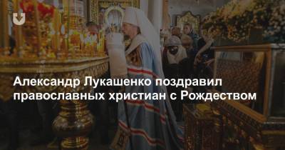 Александр Лукашенко - Александр Лукашенко поздравил православных христиан с Рождеством - news.tut.by