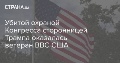Дональд Трамп - Убитой охраной Конгресса сторонницей Трампа оказалась ветеран ВВС США - strana.ua - США - Сан-Диего - шт. Калифорния