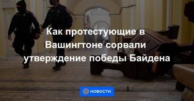Дональд Трамп - Джо Байден - Как протестующие в Вашингтоне сорвали утверждение победы Байдена - news.mail.ru - США - Вашингтон