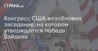 Дональд Трамп - Митч Макконнелл - Майк Пенс - Джо Байден - Конгресс США возобновил заседание, на котором утверждается победа Байдена - strana.ua - США