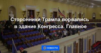 Сторонники Трампа ворвались в здание Конгресса. Главное - news.mail.ru - США