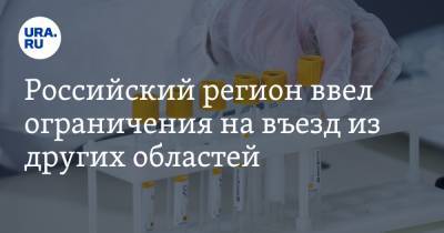 Алексей Цыденов - Российский регион ввел ограничения на въезд из других областей - ura.news - Москва - Новосибирск - Красноярск - респ.Бурятия - Хабаровск