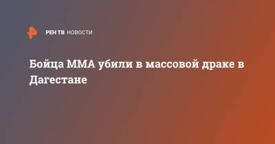 Бойца MMA убили в массовой драке в Дагестане - ren.tv - Махачкала - респ. Дагестан