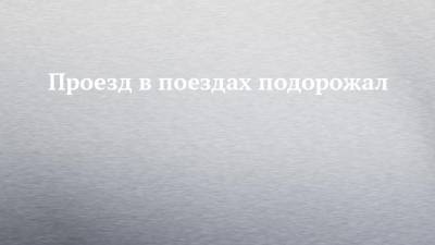 Проезд в поездах подорожал - chelny-izvest.ru