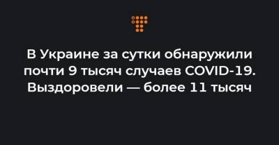 Максим Степанов - В Украине за сутки обнаружили почти 9 тысяч случаев COVID-19. Выздоровели — более 11 тысяч - hromadske.ua - Киев