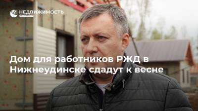 Владимир Путин - Игорь Кобзев - Дом для работников РЖД в Нижнеудинске сдадут к весне - realty.ria.ru - Иркутская обл. - Иркутск - Нижнеудинск
