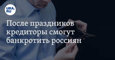 После праздников кредиторы смогут банкротить россиян - ura.news