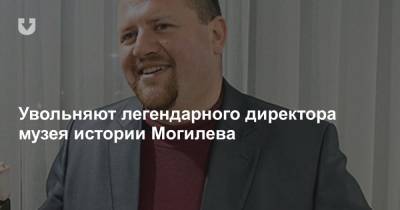 Увольняют легендарного директора музея истории Могилева - news.tut.by - Белоруссия