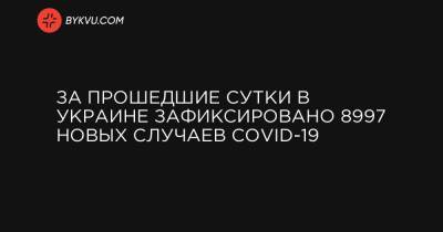 За прошедшие сутки в Украине зафиксировано 8997 новых случаев COVID-19 - bykvu.com - Украина - Киев - Киевская обл. - Луганская обл. - Запорожская обл. - Ивано-Франковская обл. - Сумская обл. - Харьковская обл. - Николаевская обл. - Волынская обл. - Кировоградская обл. - Днепропетровская обл. - Винницкая обл. - Тернопольская обл. - Одесская обл. - Житомирская обл. - Львовская обл. - Закарпатская обл. - Полтавская обл. - Донецкая обл.