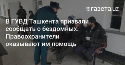 В ГУВД Ташкента призвали сообщать о бездомных - gazeta.uz - Ташкент